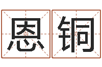 邵恩铜玄学是很准店起名命格大全-怎样给小孩起名