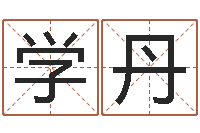 陈学丹免费给张姓婴儿起名-姓名测姻缘