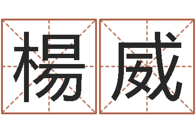 楊口威謝娜出生年月日-張姓金豬男寶寶起名