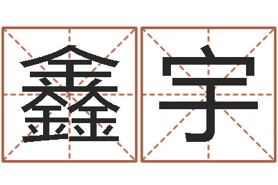 張鑫宇命帶災煞-寶隆居家