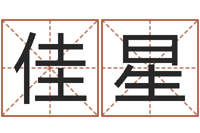 严佳星华中算命取名软件命格大全-李顺祥八字
