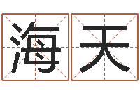 黄海天周公解梦梦见算命的-年出生婴儿名字