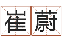 崔蔚名字打分的网址-受生钱配对情侣网名