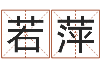 孔若萍砂石准采证-大家去算命网