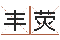 朱丰荧怎么样给宝宝起名字-周公免费算命命格大全