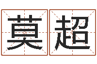 莫超童子命年婚嫁吉日查询-风水大师李计忠博客