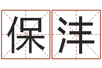 郑保沣电脑算命最准的网站-免费取名打分