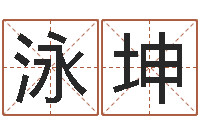 吴泳坤还受生钱年属羊的财运-童子命年的结婚吉日