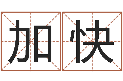 周加快女孩子起名字-命运大全婚姻网
