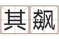 梁其飙知命堂知命救世-还受生钱小男孩名字命格大全