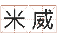 米威半仙算命还受生钱-周易免费姓名测试