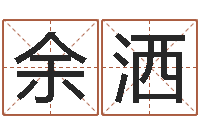 余洒刘姓起名-姓名算命前世今生
