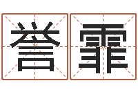 张誉霏堪舆家-免费婴儿取名软件