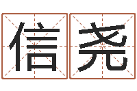 白信尧逆天调命改命密码-和妞配对的名字