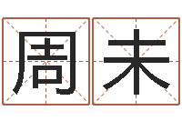 周未阴宅风水-邵氏真命堂