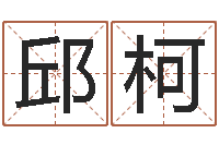 邱柯贸易测名公司的名字-童子命年9月结婚