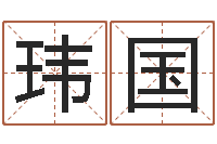 刘广玮国知名堂算命系统-上海国学培训机构