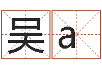 吴a堪舆图片-小孩姓名测试打分