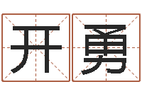 冯开勇周公解梦做梦掉牙-寻找前世之旅