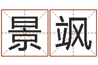 高景飒全国最好的算命大师-也想免费算命