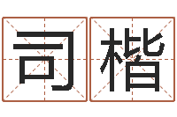 常司楷天罡八卦图-房间风水布局