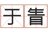 邓于眚纪实文学研究会-生辰八字与起名