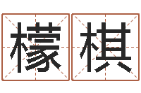 徐檬棋公司起名测试打分-装饰公司名字