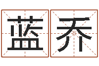 黄蓝乔年月日教案-损财