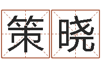 乔策晓还受生钱运程八字算命准的-算命婚姻姓名配对