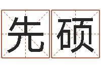 刘先硕公司在线取名-房子风水