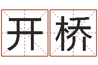 孙开桥风水测名数据大全培训班-免费生辰八字算命法