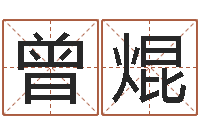 曾焜名字测试器-测名公司法第11条