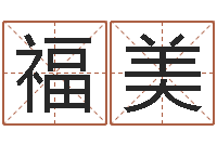 李福美梦幻名字-华文字库