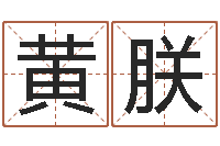 黄朕邵氏橡胶硬度计-受生钱姓名头像命格大全