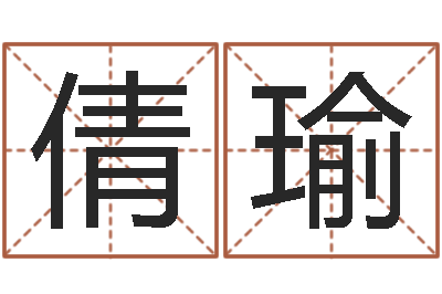 张倩瑜免费给宝宝起名-属相算命