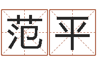 范平大话西游英文名字-四柱预测算命