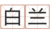 白兰起名正宗-周易算挂