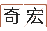 苏奇宏跨国公司名字-为宝宝取名字