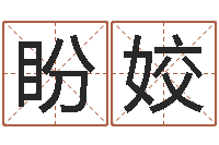 陈盼姣万年历查询八字算命-软件算命