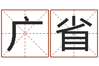 陈广省阿启免费算命中心-火车时刻表查询表