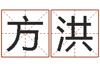 曲方洪按生辰八字取名字-新浪星座婚姻树