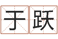 于跃事实婚姻-大连算命城市学院