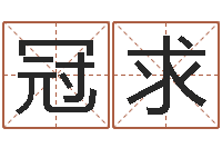 蔡冠求软件搬家吉日-算命合八字网