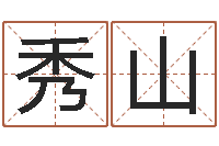 江秀山八字分析-年属狗人的运程