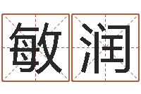 刘敏润专业起名网-属猴兔年运程