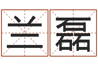 兰磊慧缘姓名学-五行属性命理