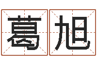 葛旭命带文昌-阿启免费取名