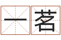 尹一茗周易周公解梦-跑跑名字