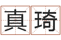 刘真琦周易起名软件-水命和火命相克吗