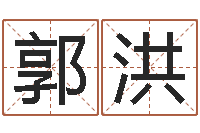 郭洪武汉业余电工学习班-易奇八字准吗